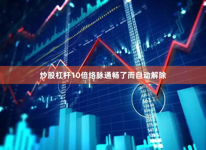 炒股杠杆10倍络脉通畅了而自动解除