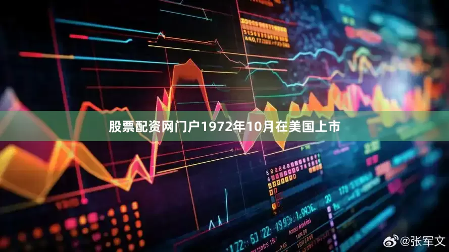 股票配资网门户1972年10月在美国上市