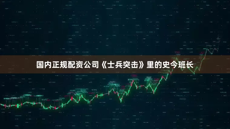 国内正规配资公司《士兵突击》里的史今班长