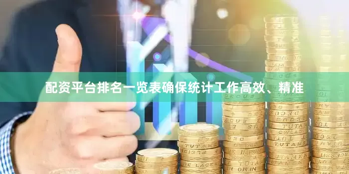 配资平台排名一览表确保统计工作高效、精准