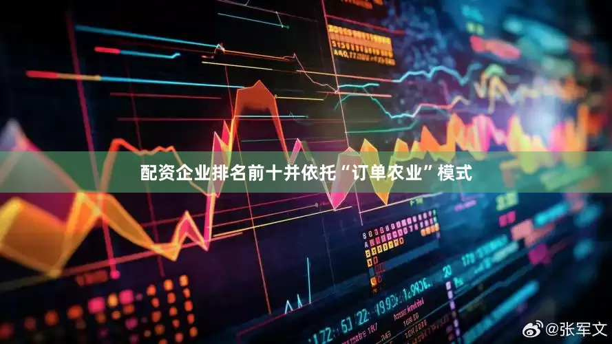 配资企业排名前十并依托“订单农业”模式