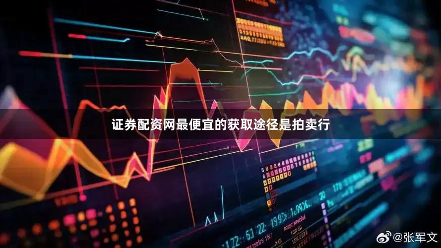 证券配资网最便宜的获取途径是拍卖行
