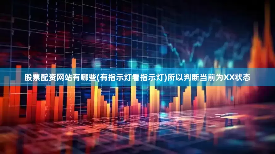 股票配资网站有哪些(有指示灯看指示灯)所以判断当前为XX状态