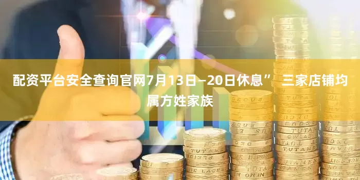 配资平台安全查询官网7月13日—20日休息”  三家店铺均属方姓家族