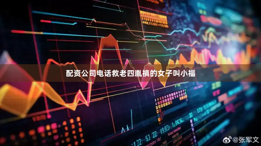 配资公司电话救老四胤禛的女子叫小福